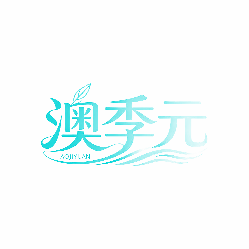 澳季元