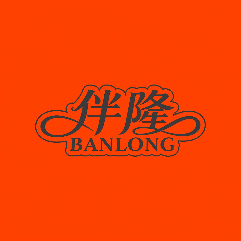 伴隆