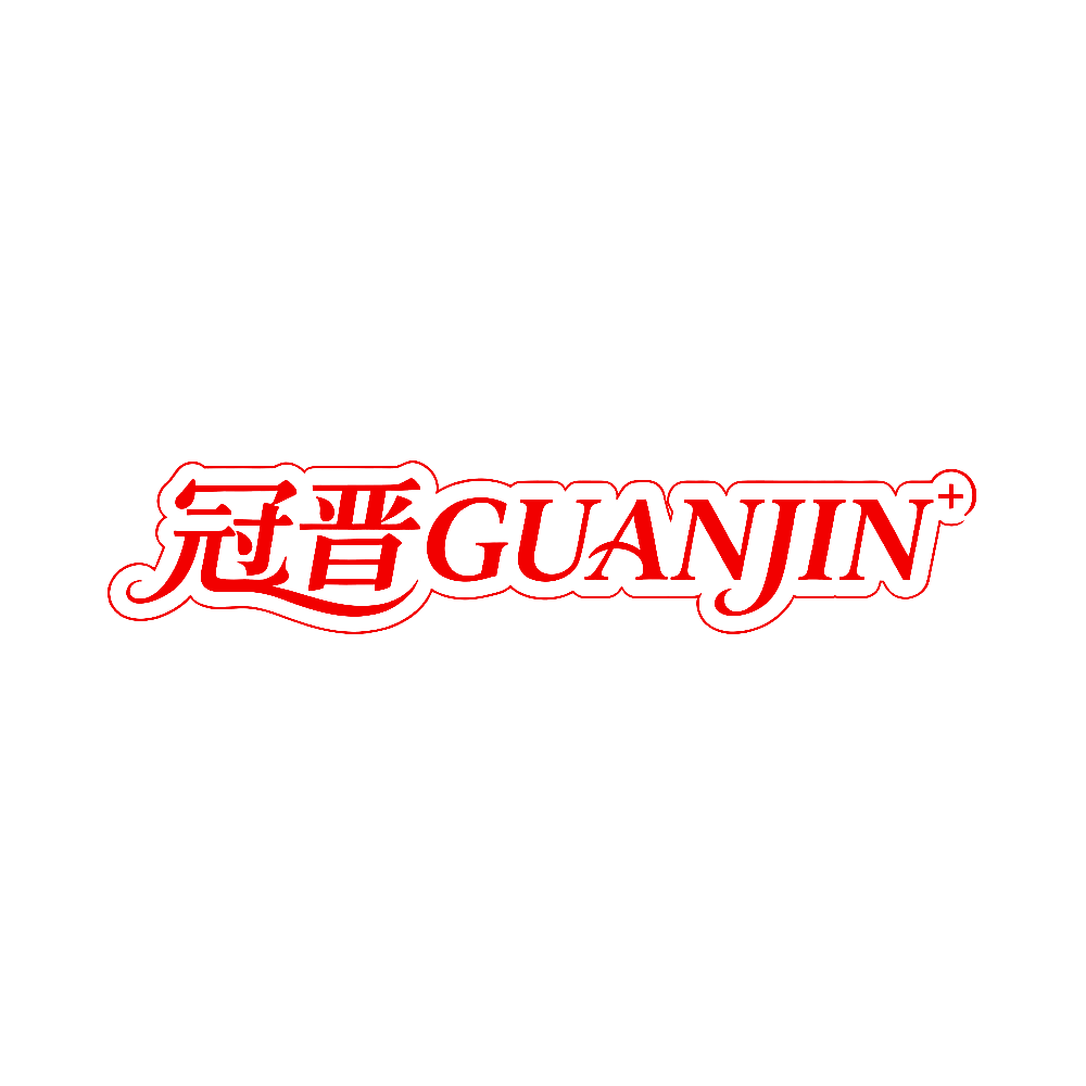 冠晋