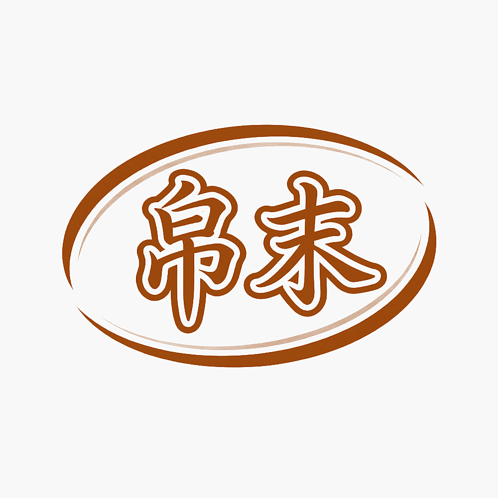 帛末
