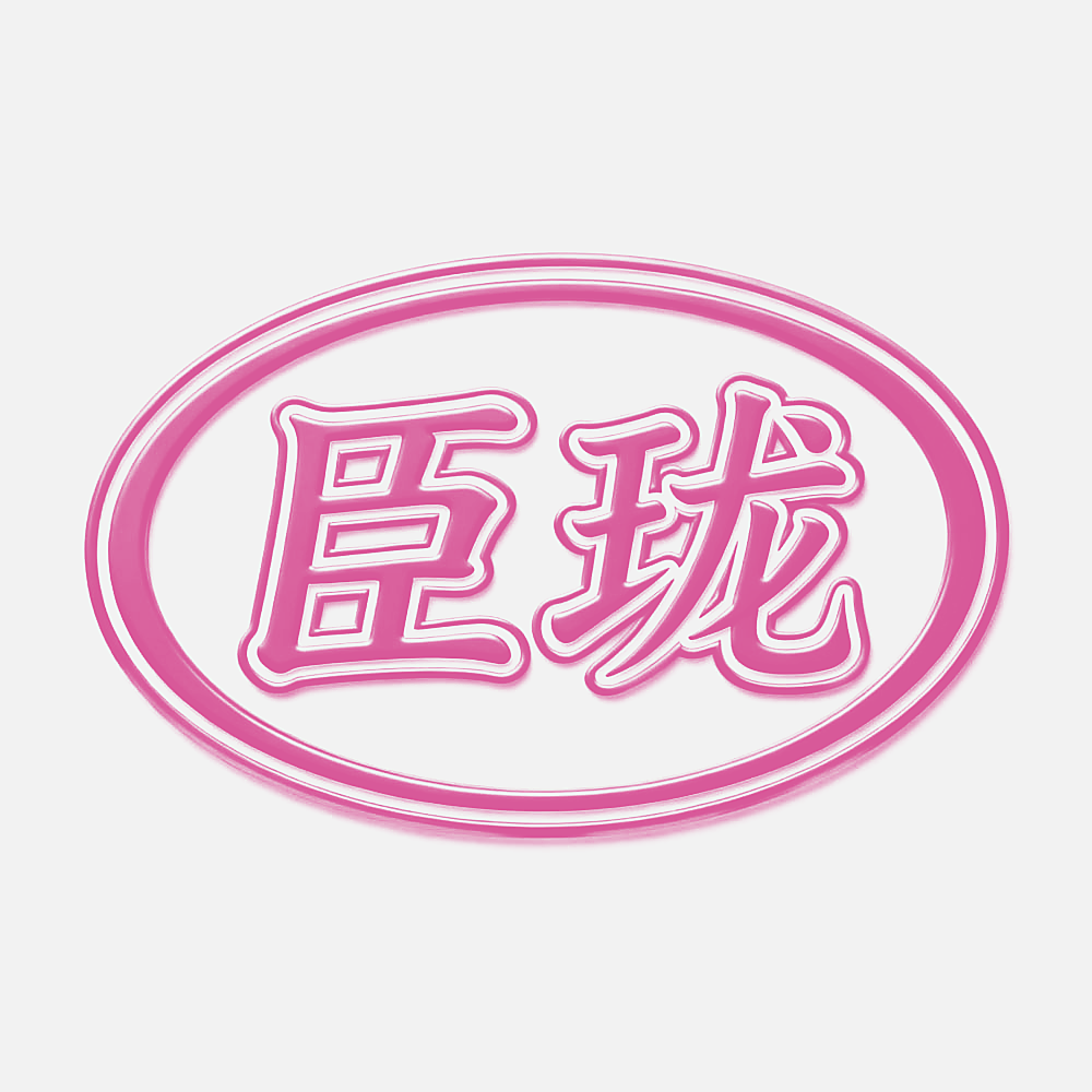 臣珑