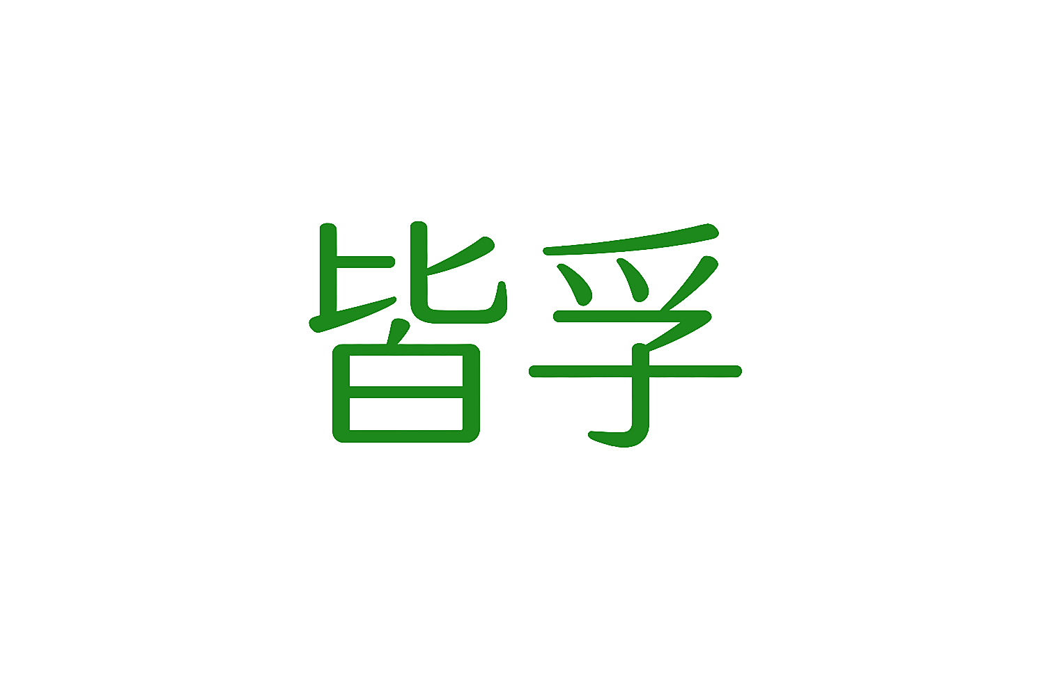 皆孚