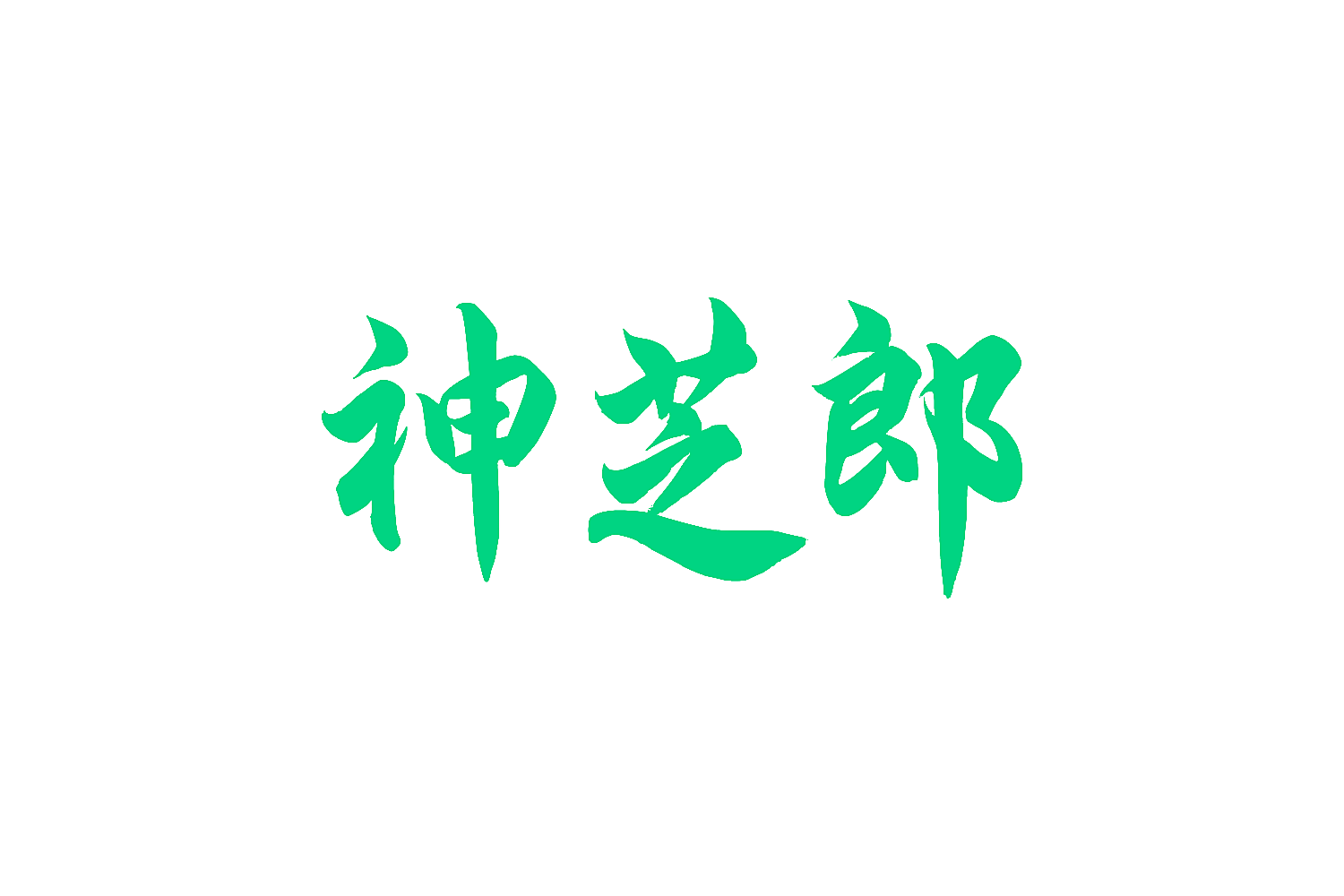 神芝郎