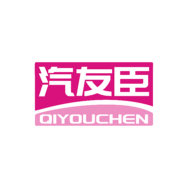汽友臣