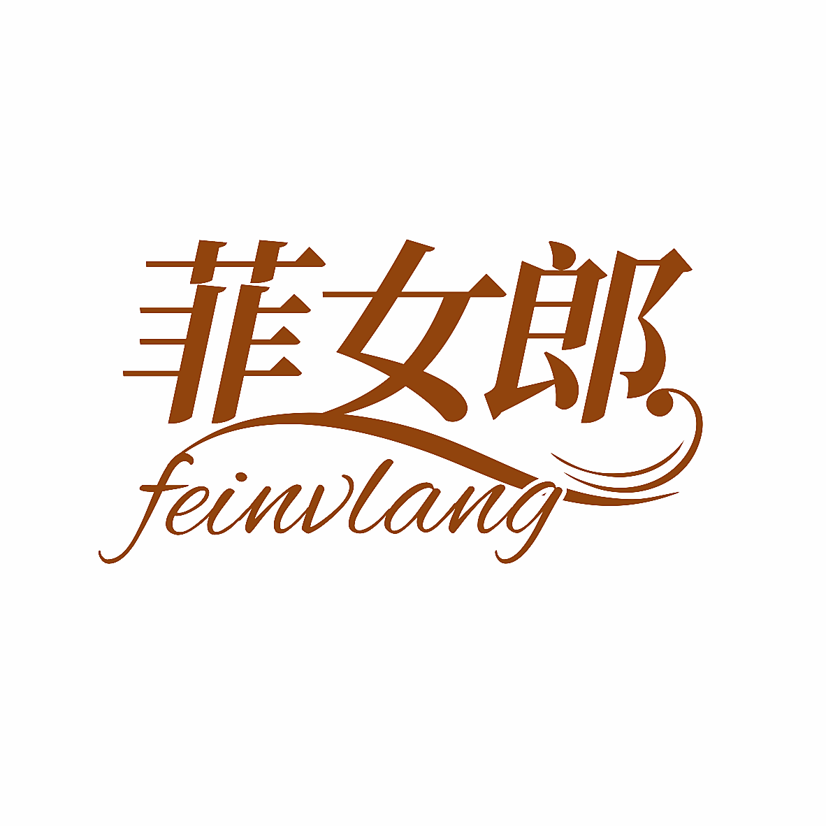 菲女郎 FEINVLANG