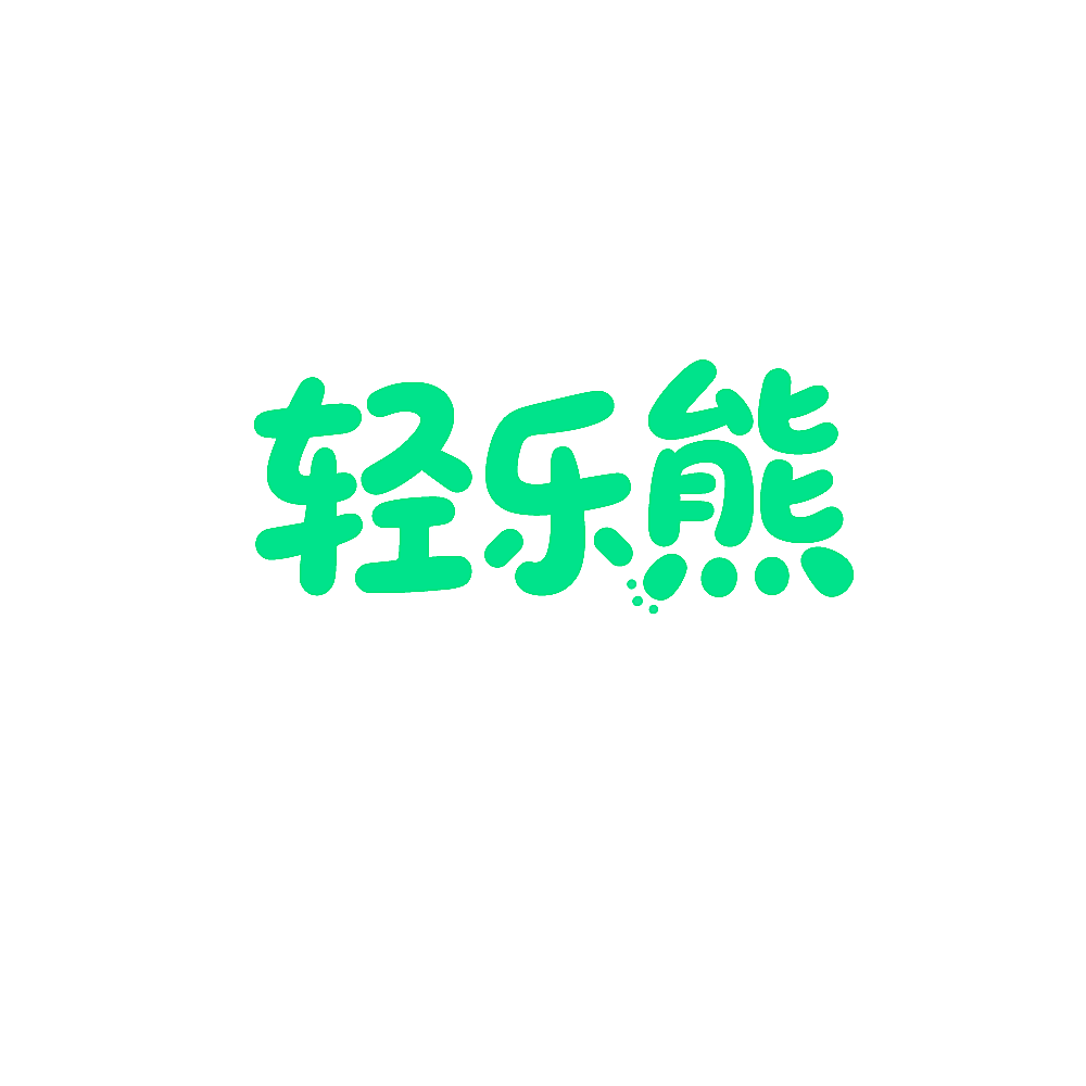 轻乐熊