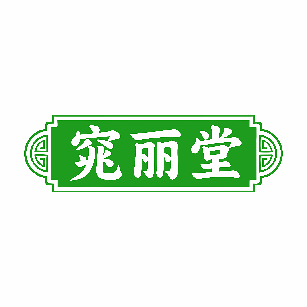 窕丽堂