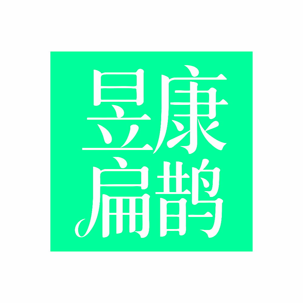 昱康扁鹊