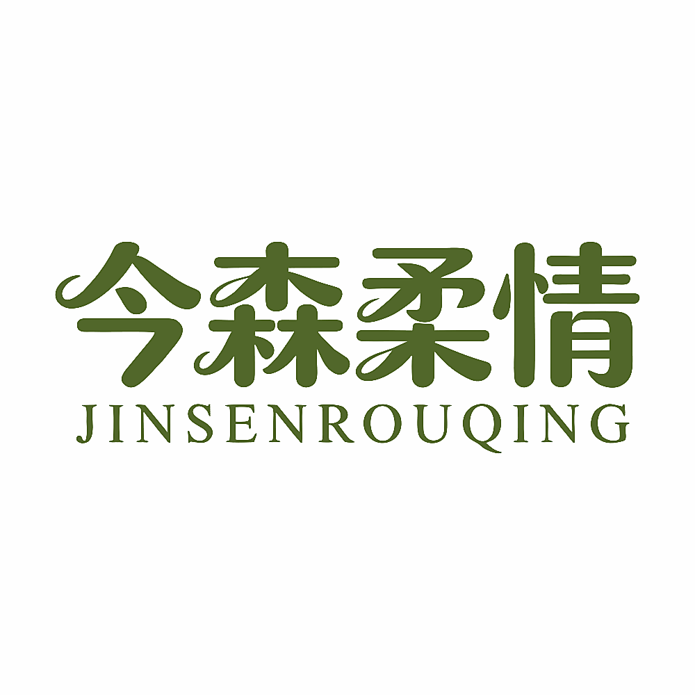 今森柔情