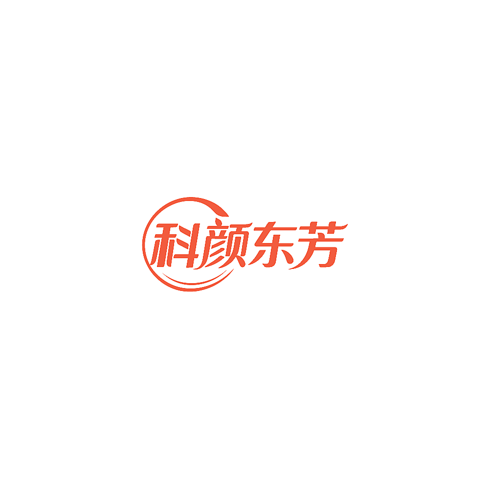 科颜东芳