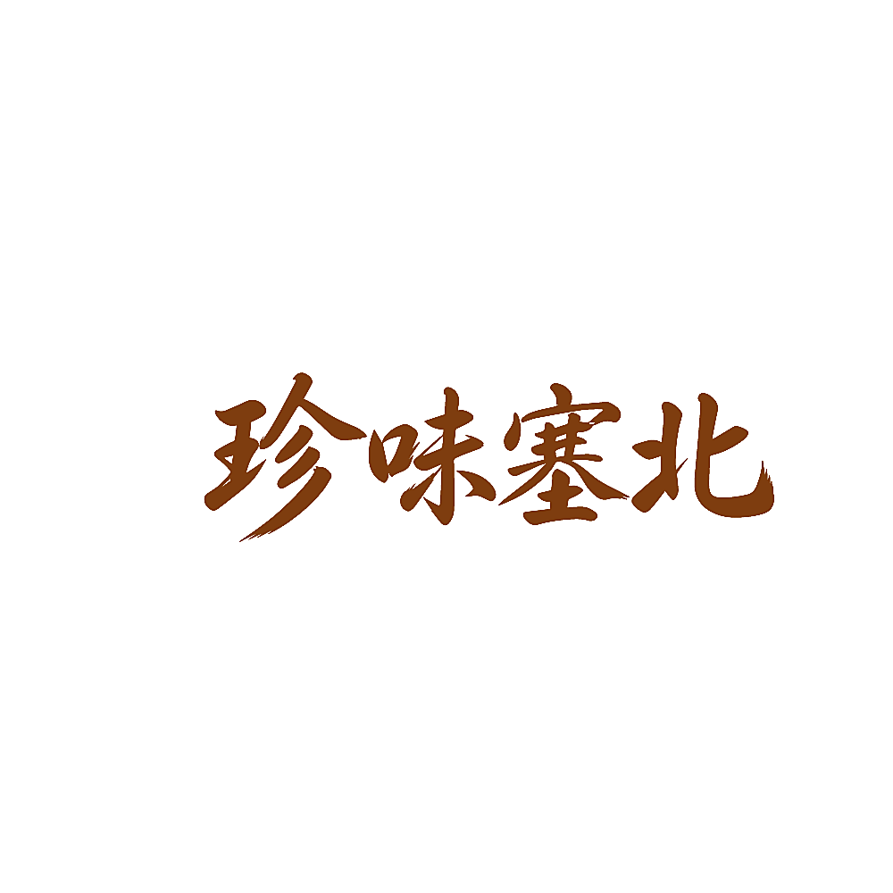 珍味塞北