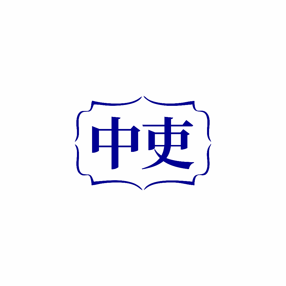 中吏