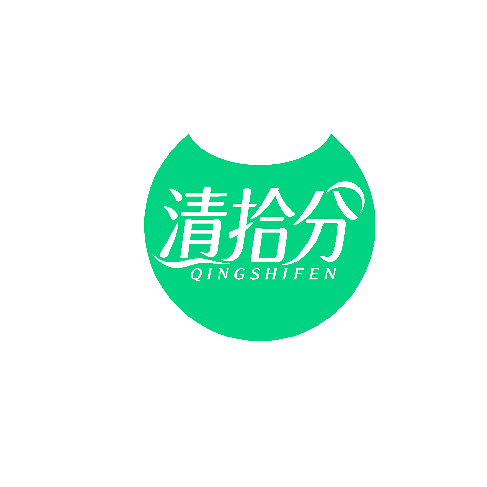 清拾分