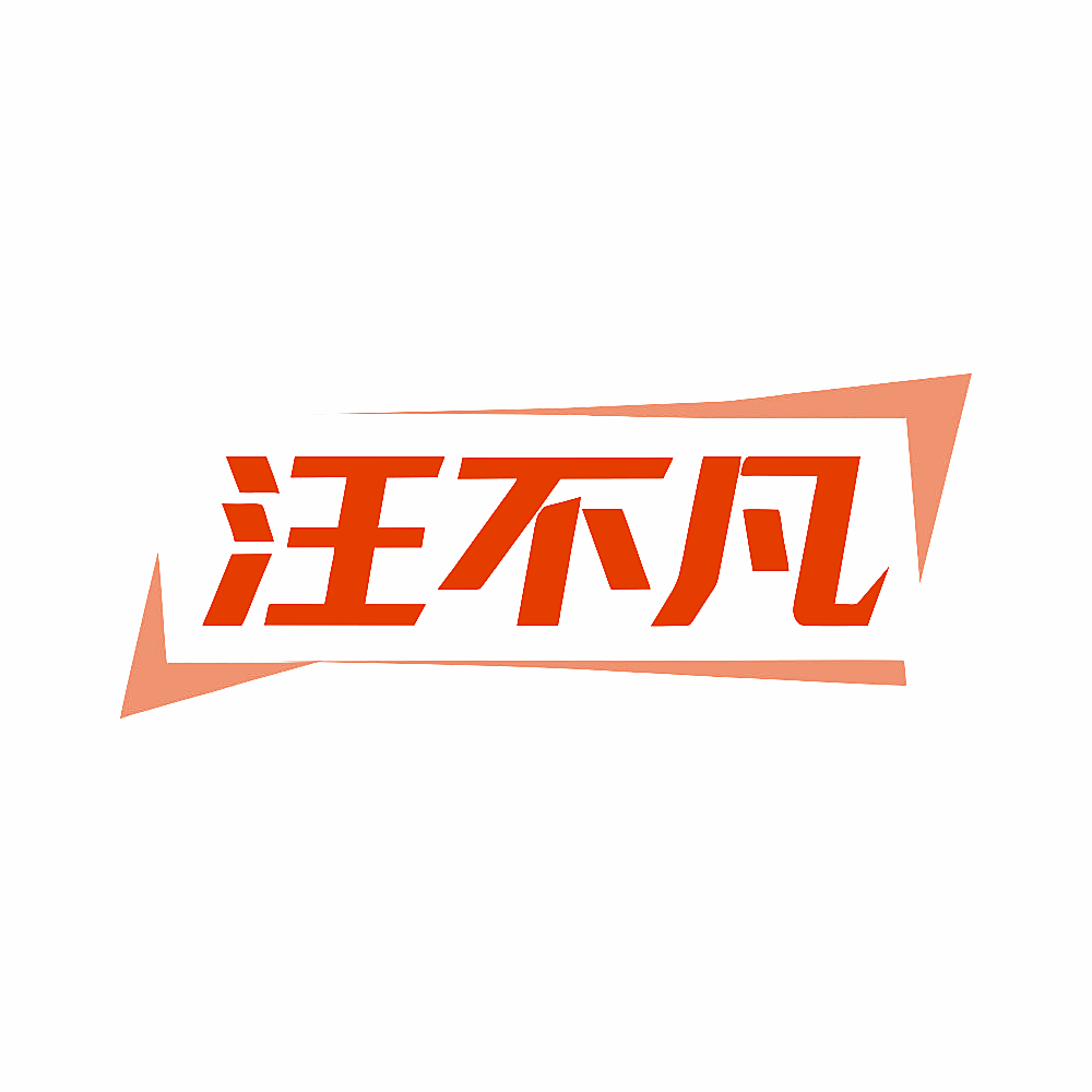 汪不凡