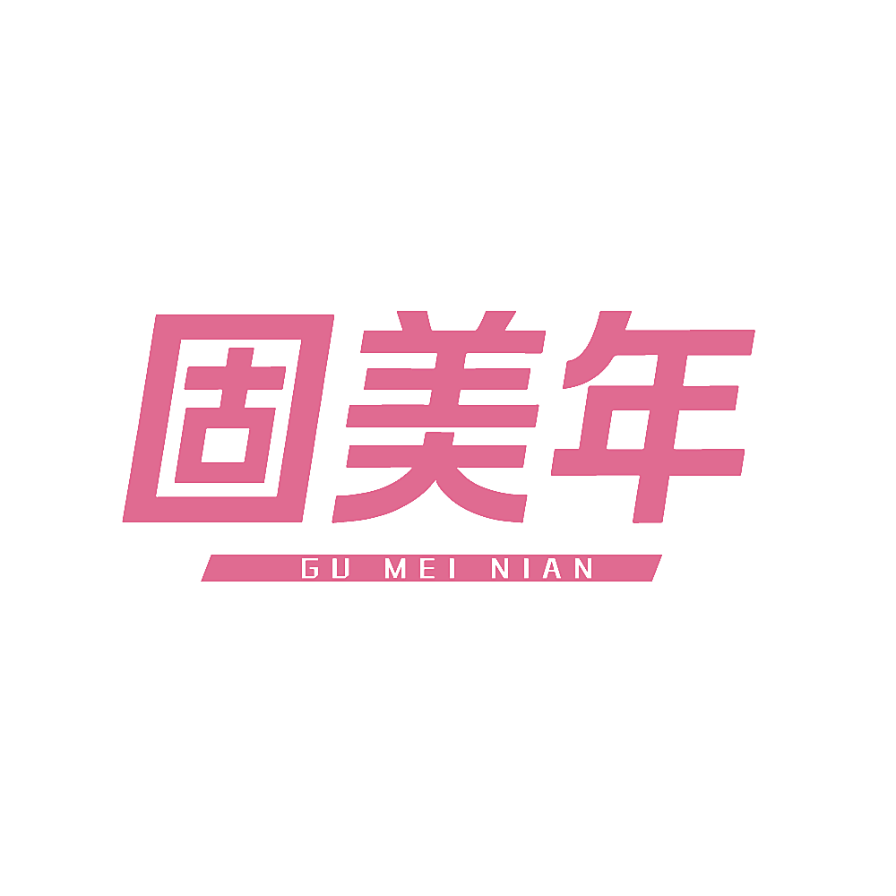 固美年