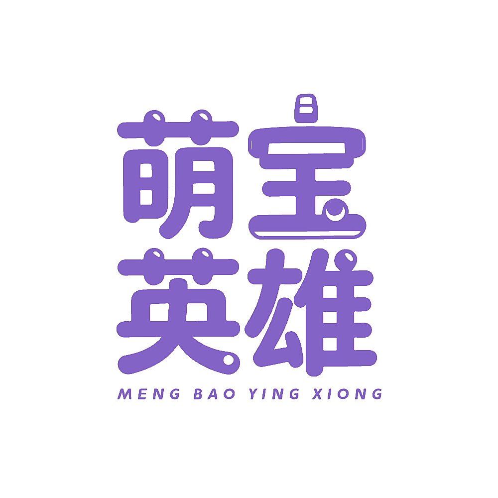 萌宝英雄