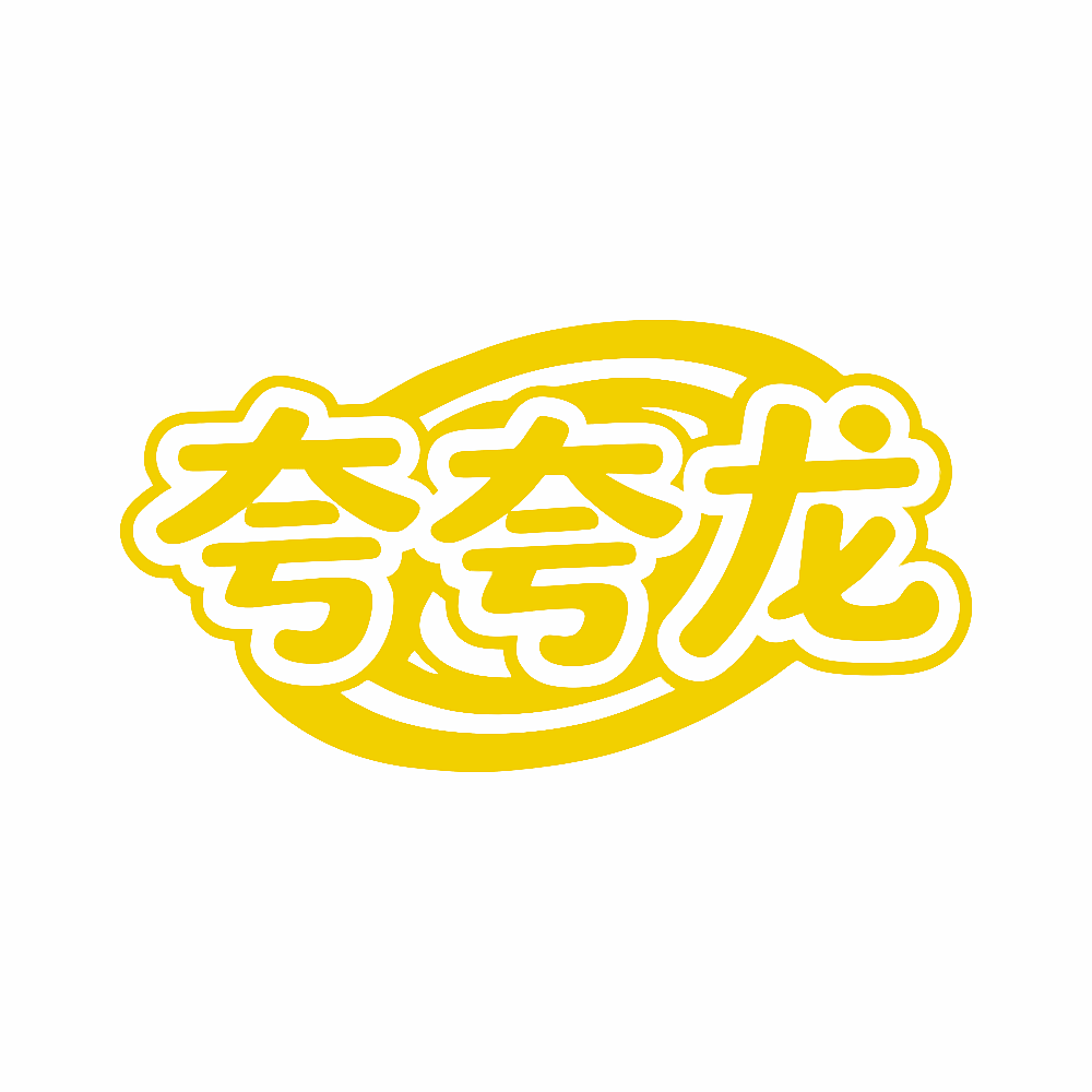 夸夸龙