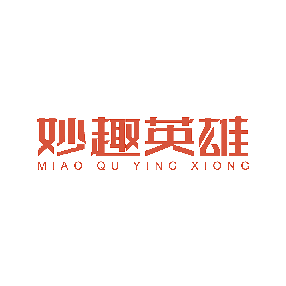 妙趣英雄