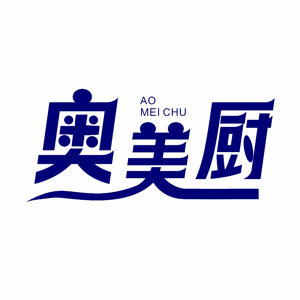 奥美厨