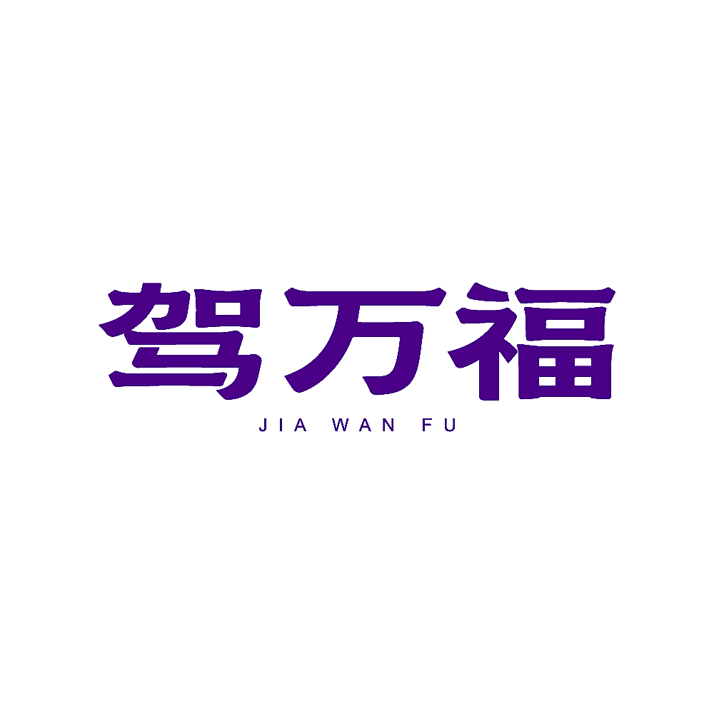驾万福