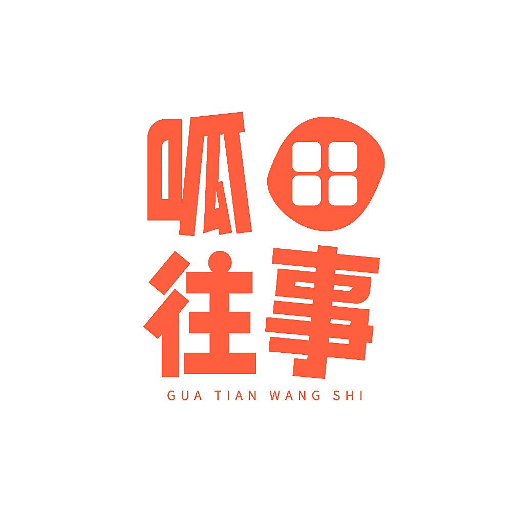 呱田往事