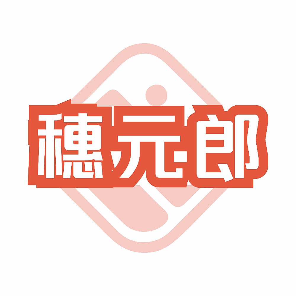 穗元郎