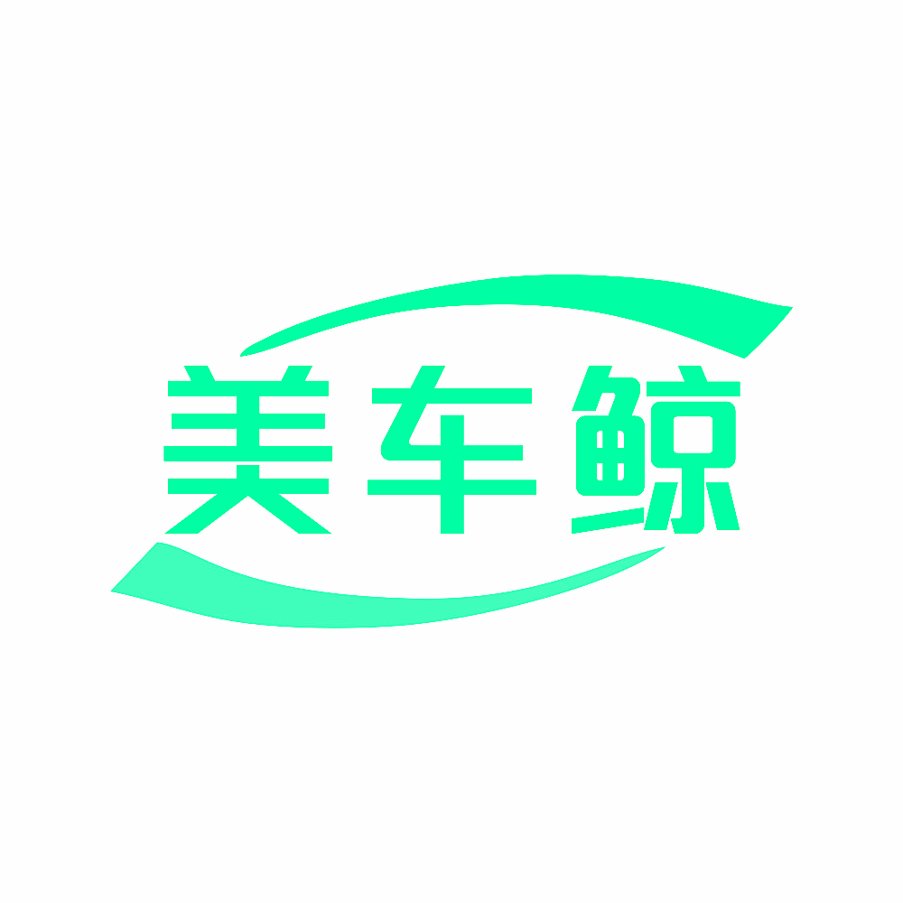 美车鲸