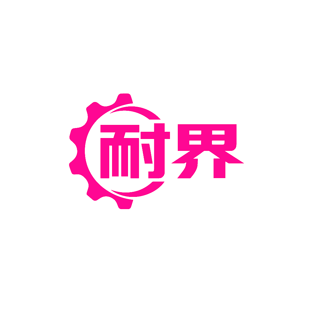耐界