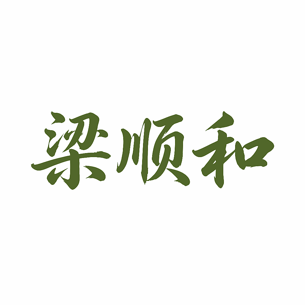 梁顺和