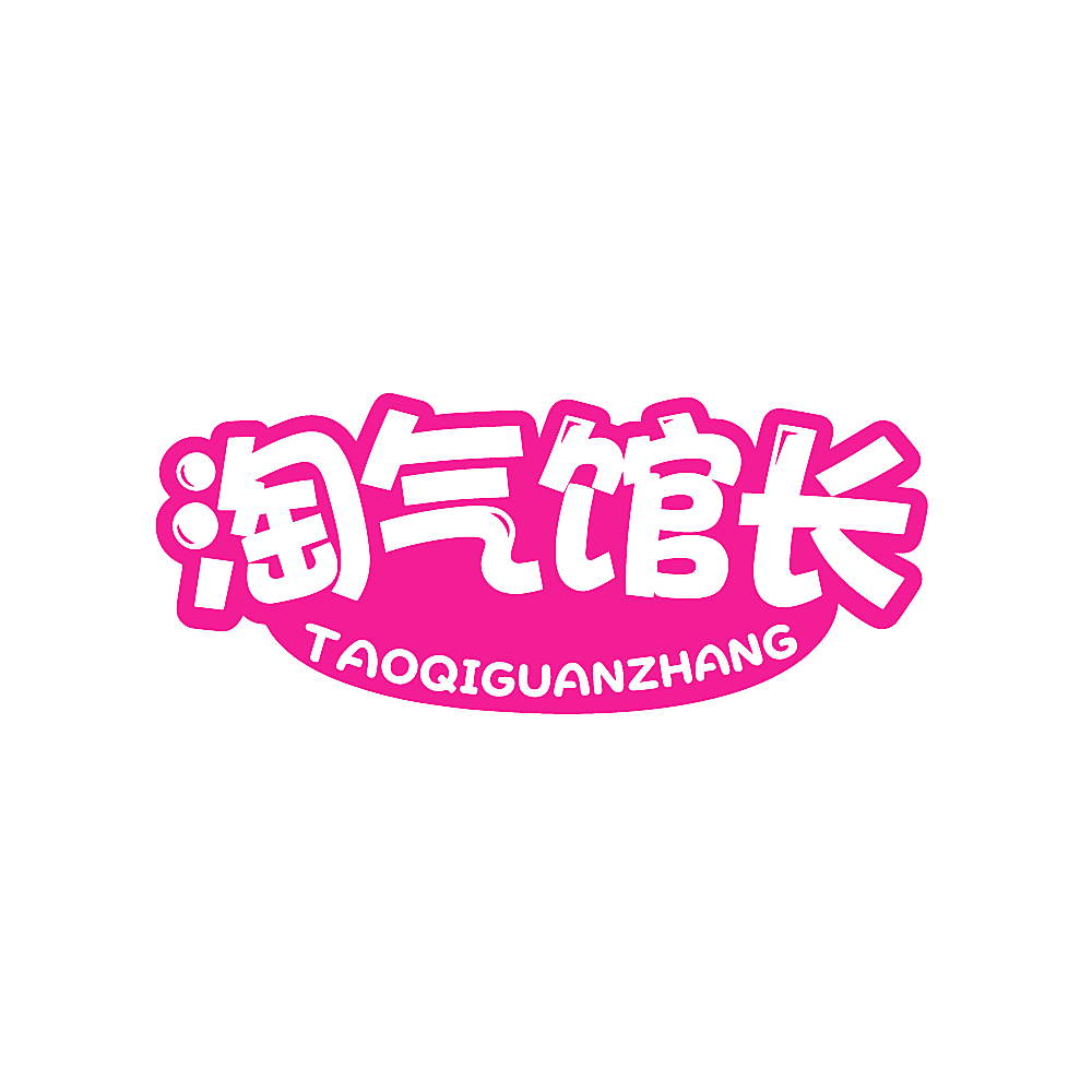 淘气馆长
