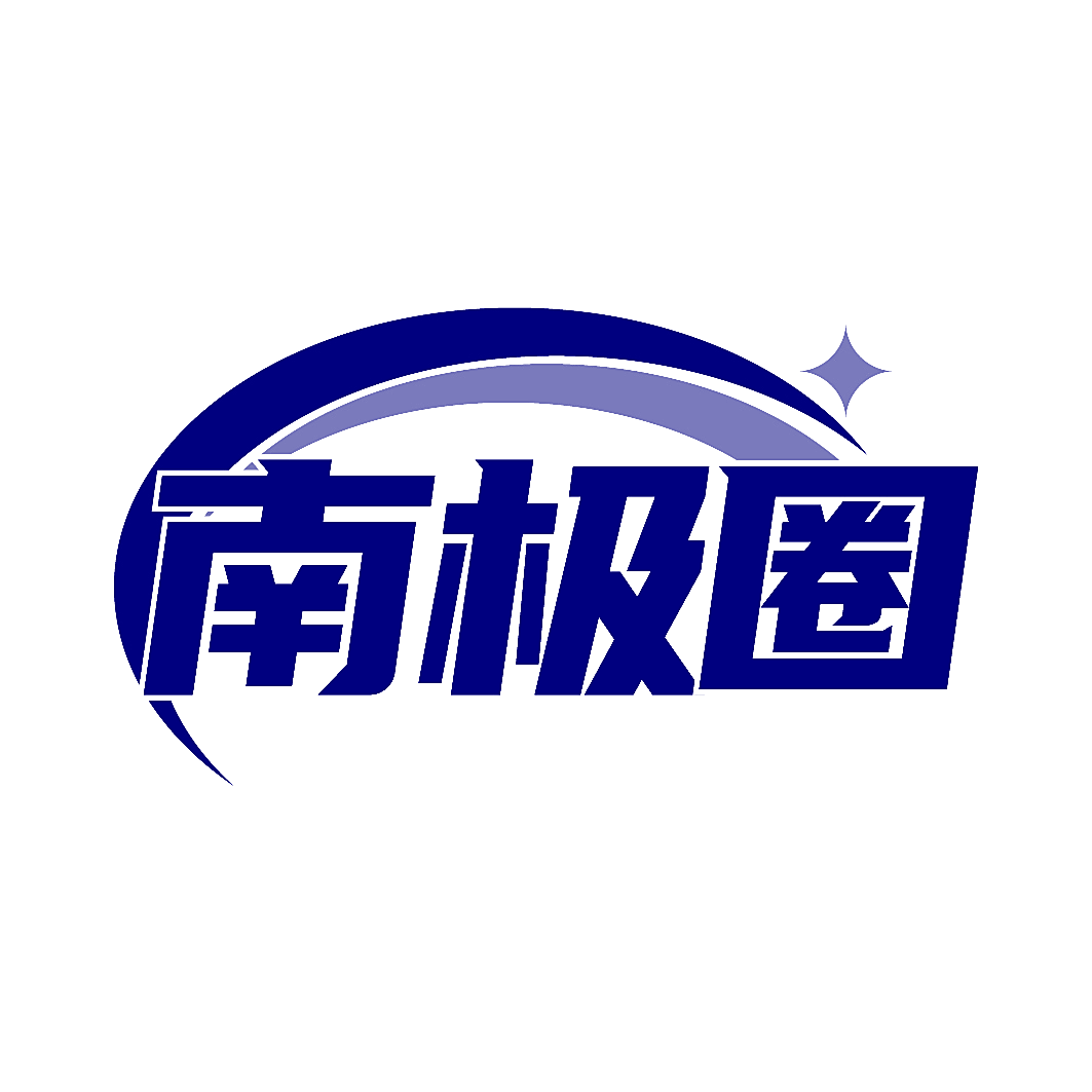 南极圈