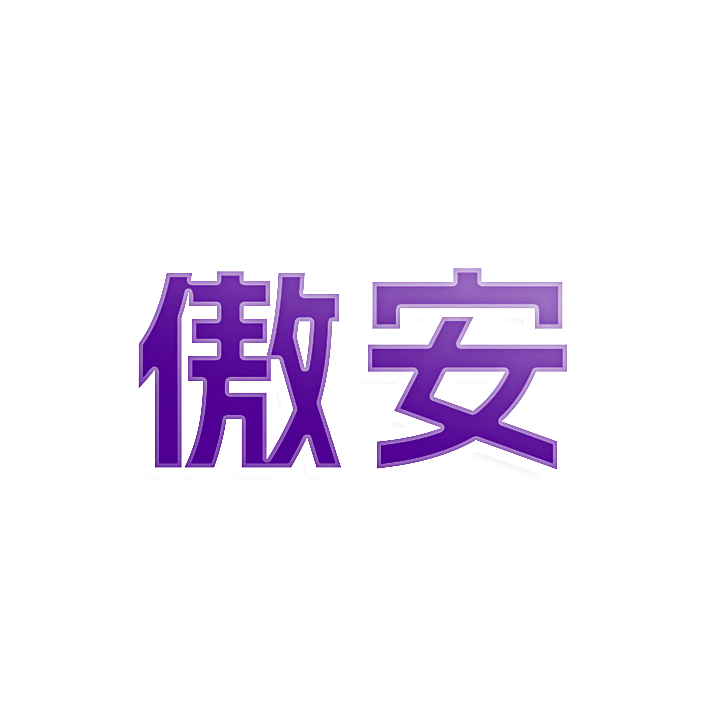 傲安