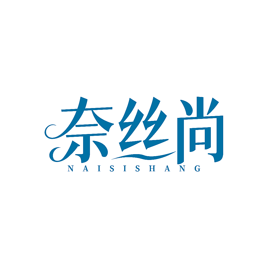 奈丝尚