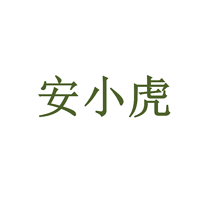 安小虎