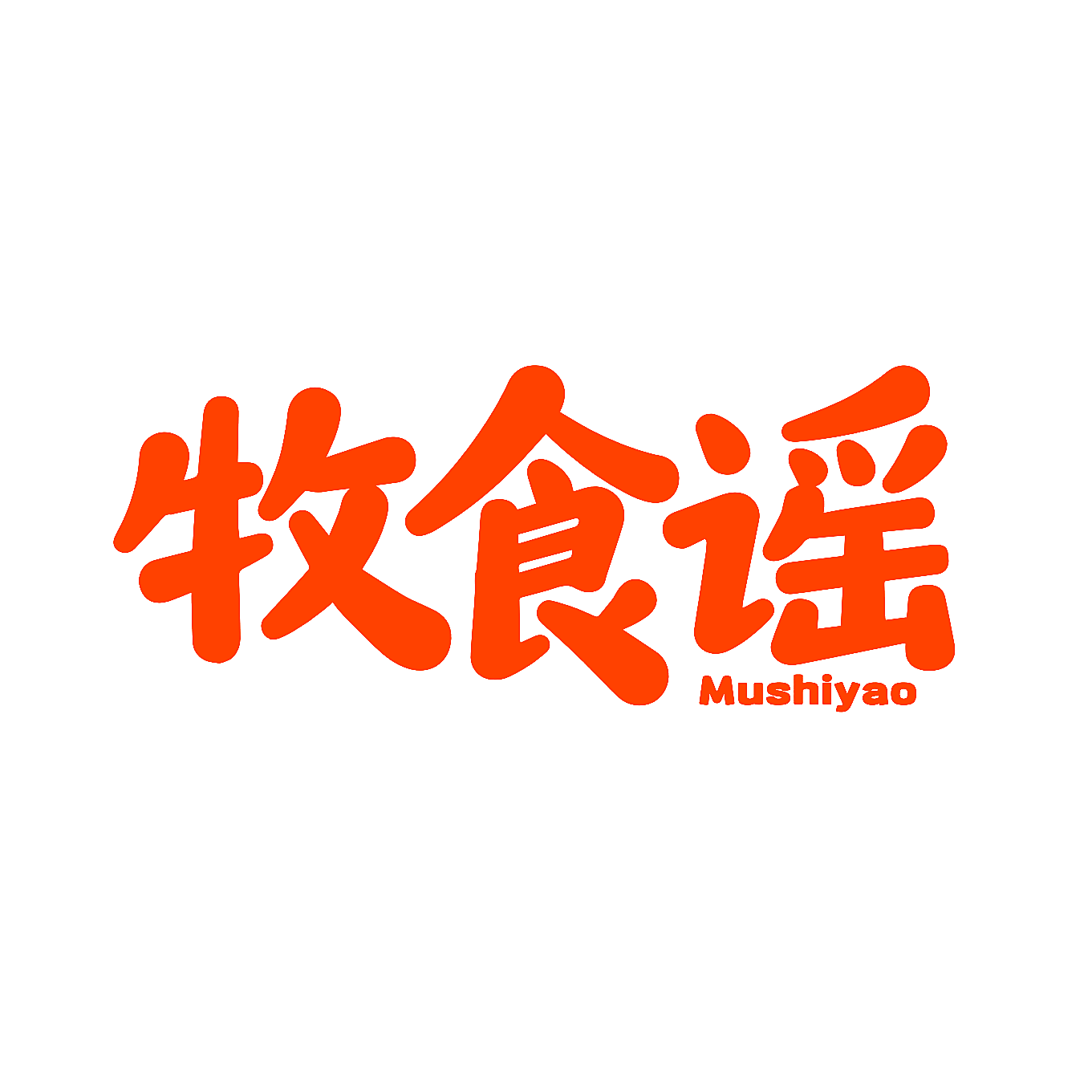 牧食谣