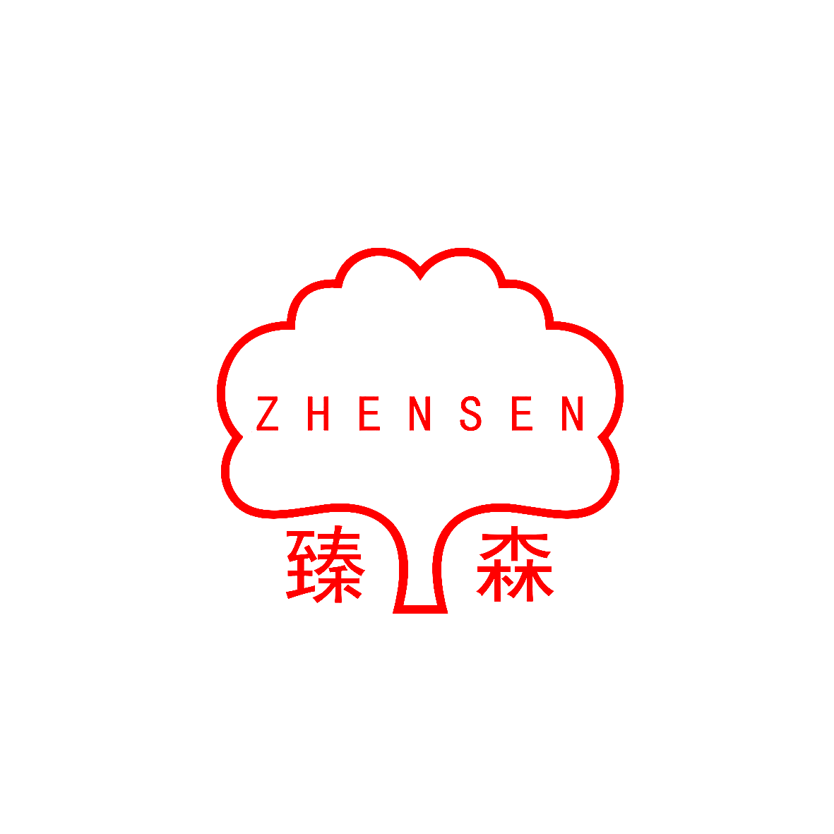 臻森