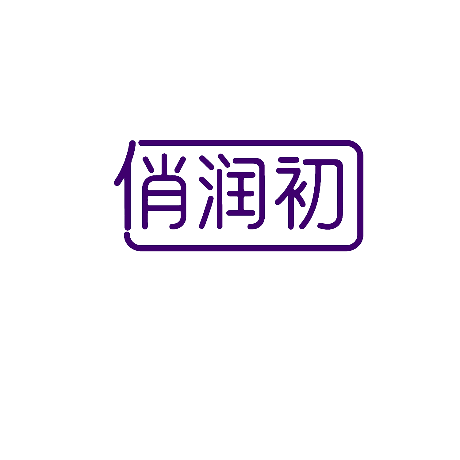俏润初