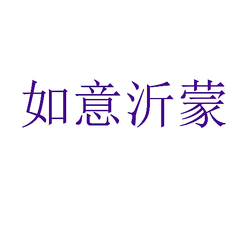 如意沂蒙