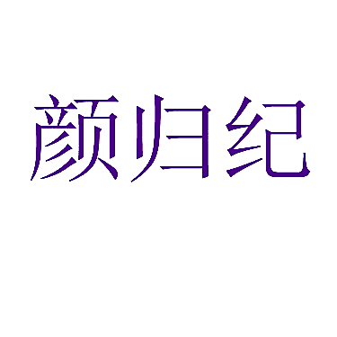 颜归纪
