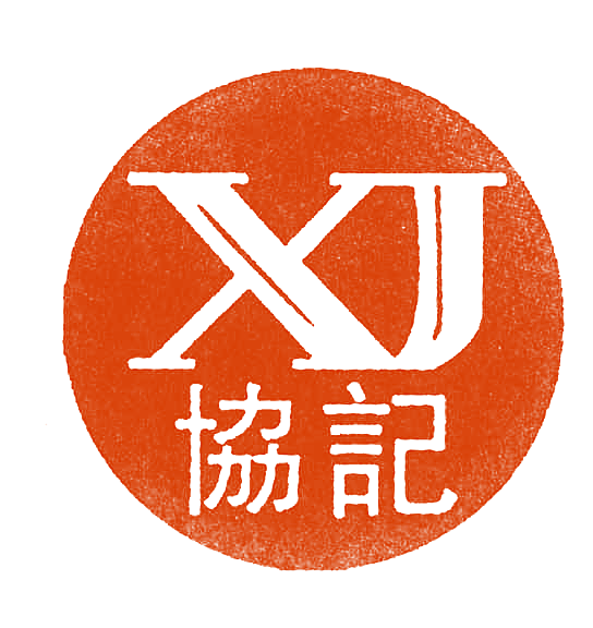 协记;XJ