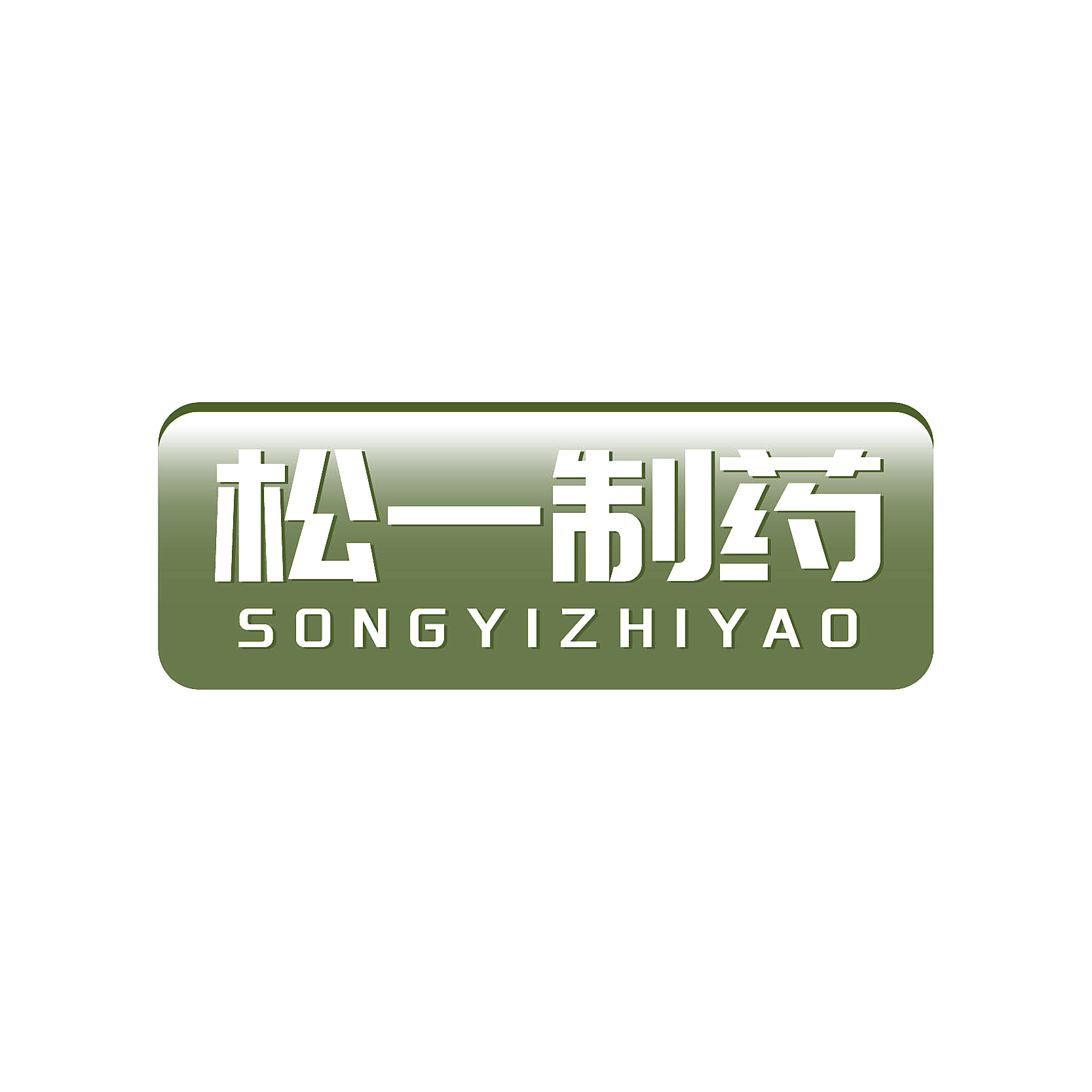 松一制药