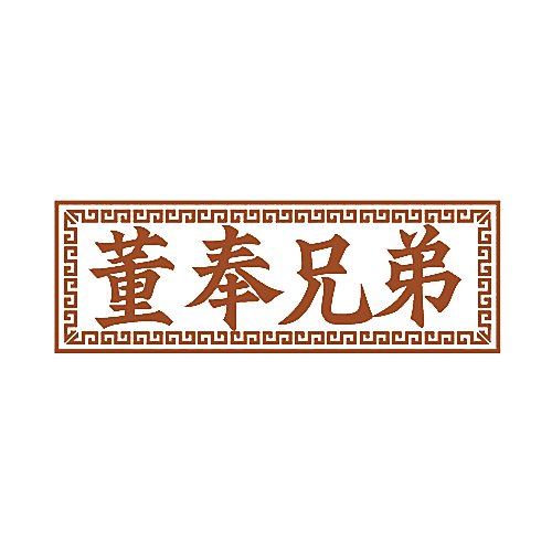 董奉兄弟