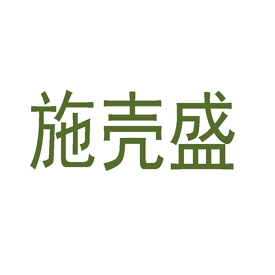 施壳盛