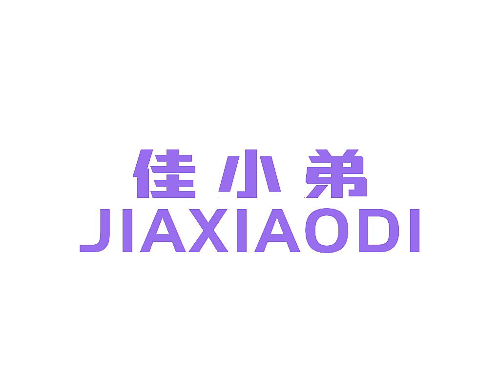 佳小弟