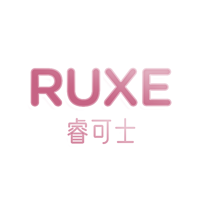 RUXE 睿可士