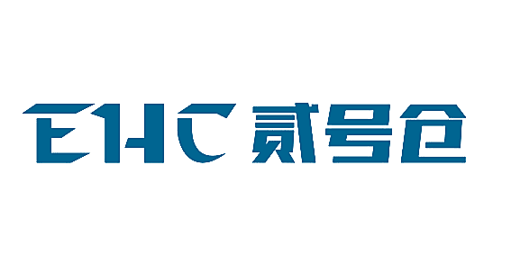 贰号仓 EHC