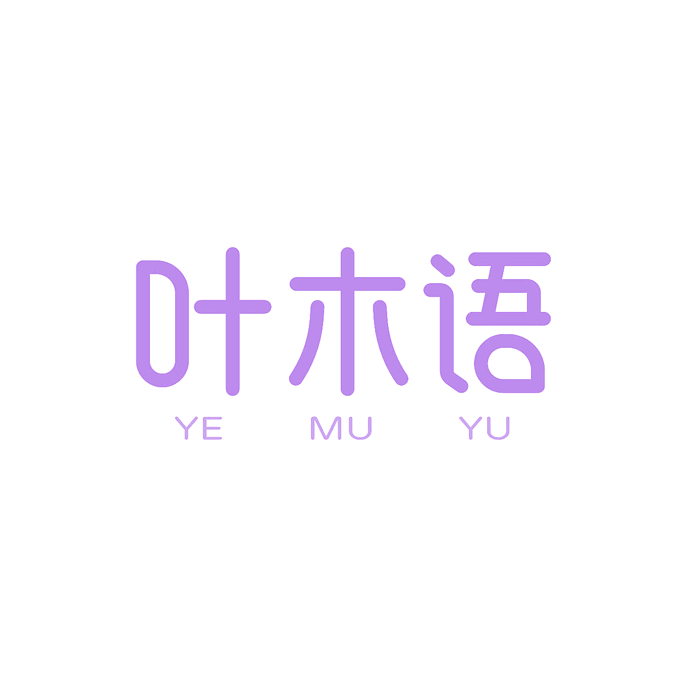 叶木语