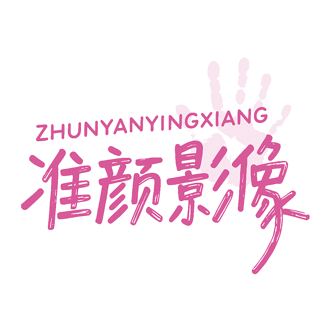 准颜影像
