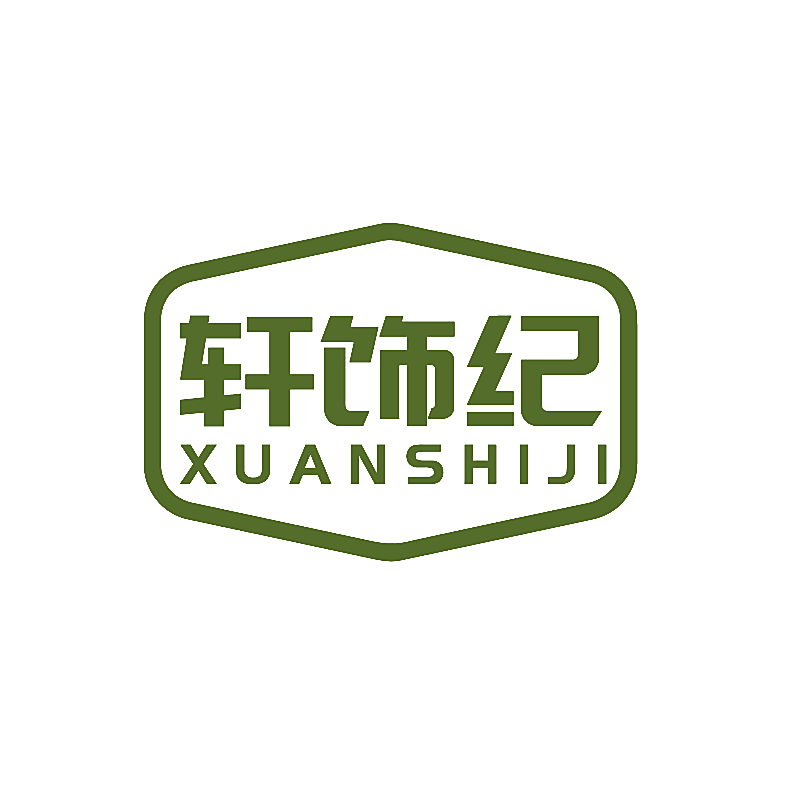 轩饰纪