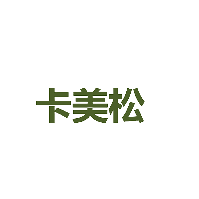 卡美松